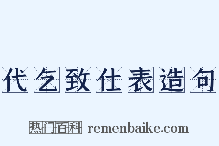 代乞致仕表造句是什么意思的图片